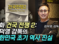 '건국 전쟁 2' 감상평
