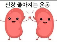 신장이 좋아지는 운동