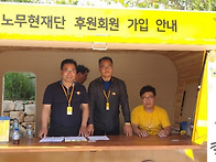 봉하마을 자원봉사