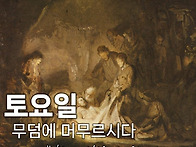 예수님 토요일 무덤에 머무..