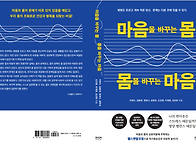 마음을 바꾸는 몸..