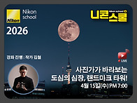 [니콘스쿨] '사진..