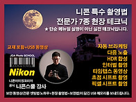 [홈스쿨링][니콘 특수 촬..