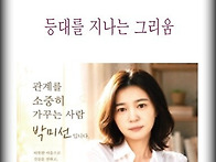 박미선 시집 (등대를 지나..