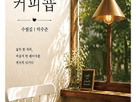 박수준 수필집 (나른한 커..