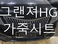 [울산가죽시트] 그랜져HG..