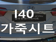 [울산가죽시트] I40 가죽..