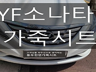[울산가죽시트] YF소나타 ..