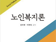 노인복지론 1회독