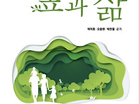 숲과 삶