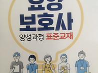 요양보호사 학습