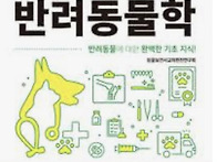 동물보건사를 위한..