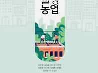 도시웰빙농업