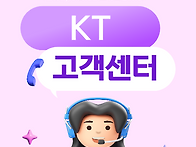 KT 고객센터 지금 바로 확..