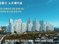 남울산 노르웨이숲..