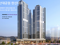울산대공원 한신더..