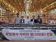 굿네이버스에 쌀300포 전..