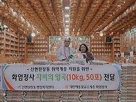 신현원창동 쌀50포 전달