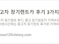 2023 중고차 장기렌트 가..