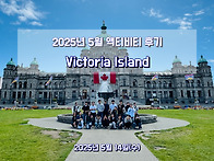 2025년 5월 Victoria..