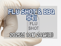 2025년 10월 Flu Sho..