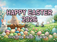 2026 부활절 롱위크앤드 ..