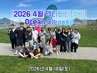 2026년 4월 Ocean Cl..