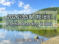 2026년 5월 액티비티 공지..