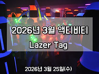 2026년 3월 액티비티 공지..