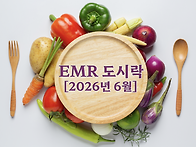 [2026년6월] EMR 도시락