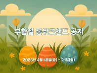 2025 부활절 롱위크앤드 ..