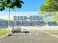 2023-2024 학사 일정 종..