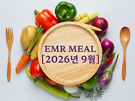 [2026년9월] EMR 도시락