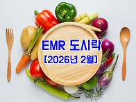 [2026년 2월] EMR 도시..