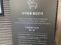 반려동물 출입 안내_판교