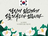 6월6일 현충일