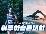 서울시철인3종협회 사무국..