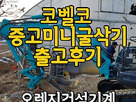 [중고미니굴삭기] 오렌지중..