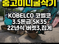 중고미니굴삭기 코벨코35..
