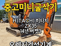 중고미니굴삭기 히타치03..