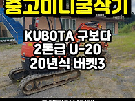 중고미니굴삭기 구보다02..