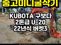 중고미니굴삭기 구보다02..