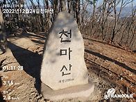 2022년12월24일.천마산