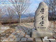 2023년12월24일 문수산