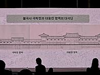 세계유산등재 30주년(09..