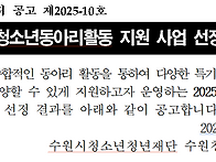 2025년도 청소년동아리활동 지원 사업 선정