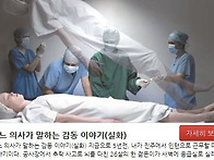 어느 의사가 말하는 감동 이야기(실화)
