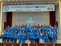 MG따숨봉사단