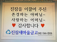어버이날을 맞이하여 진잠..