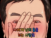 나는 악한사람일까..